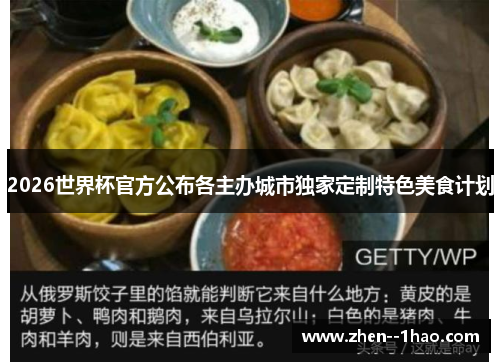 2026世界杯官方公布各主办城市独家定制特色美食计划