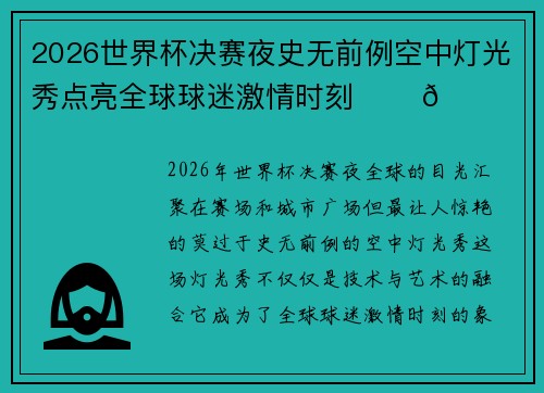 2026世界杯决赛夜史无前例空中灯光秀点亮全球球迷激情时刻 ✨⚽🌍