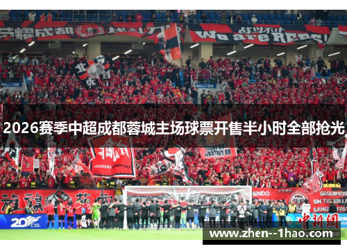 2026赛季中超成都蓉城主场球票开售半小时全部抢光