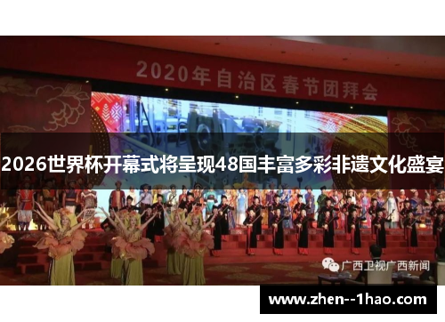 2026世界杯开幕式将呈现48国丰富多彩非遗文化盛宴