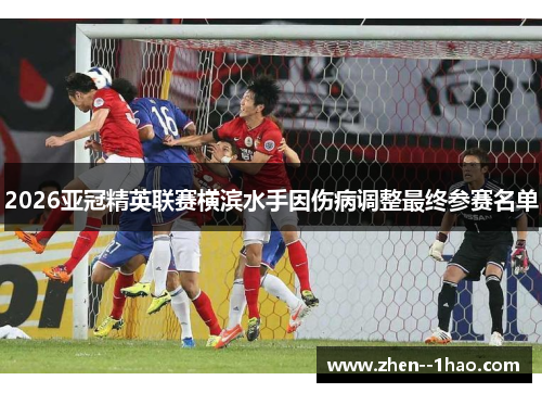 2026亚冠精英联赛横滨水手因伤病调整最终参赛名单