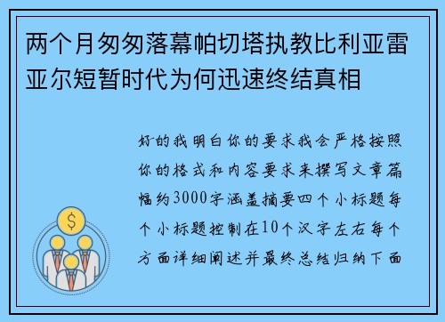 两个月匆匆落幕帕切塔执教比利亚雷亚尔短暂时代为何迅速终结真相