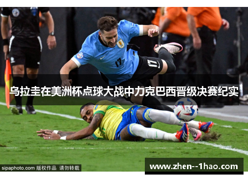 乌拉圭在美洲杯点球大战中力克巴西晋级决赛纪实