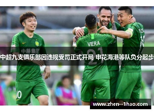 中超九支俱乐部因违规受罚正式开局 申花海港等队负分起步