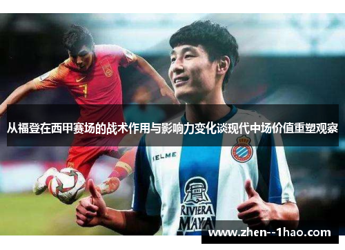 从福登在西甲赛场的战术作用与影响力变化谈现代中场价值重塑观察