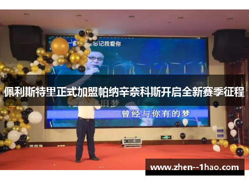 佩利斯特里正式加盟帕纳辛奈科斯开启全新赛季征程