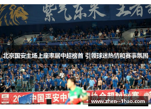 北京国安主场上座率居中超榜首 引领球迷热情和赛事氛围