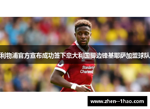 利物浦官方宣布成功签下意大利国脚边锋基耶萨加盟球队