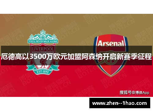 厄德高以3500万欧元加盟阿森纳开启新赛季征程