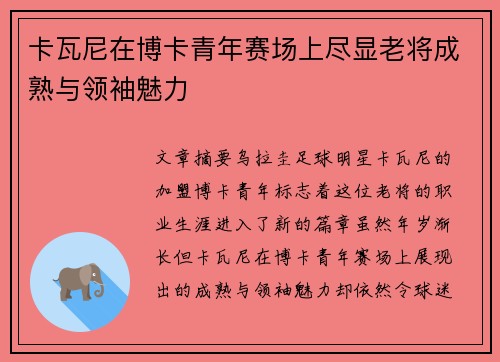 卡瓦尼在博卡青年赛场上尽显老将成熟与领袖魅力 卡瓦尼在博卡青年赛场上尽显老将成熟与领袖魅力