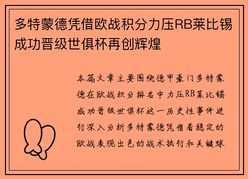 多特蒙德凭借欧战积分力压RB莱比锡成功晋级世俱杯再创辉煌