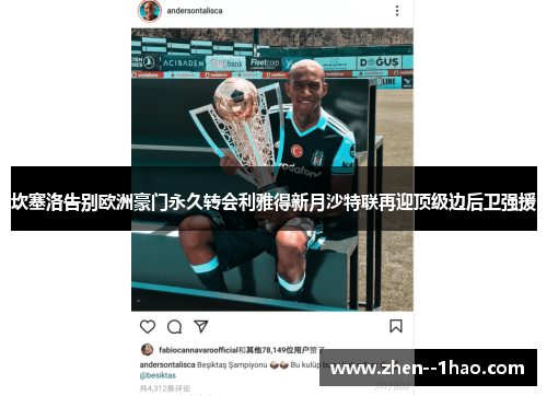 坎塞洛告别欧洲豪门永久转会利雅得新月沙特联再迎顶级边后卫强援