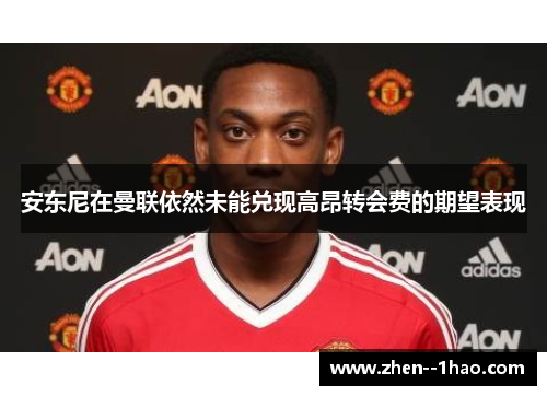 安东尼在曼联依然未能兑现高昂转会费的期望表现 安东尼在曼联依然未能兑现高昂转会费的期望表现