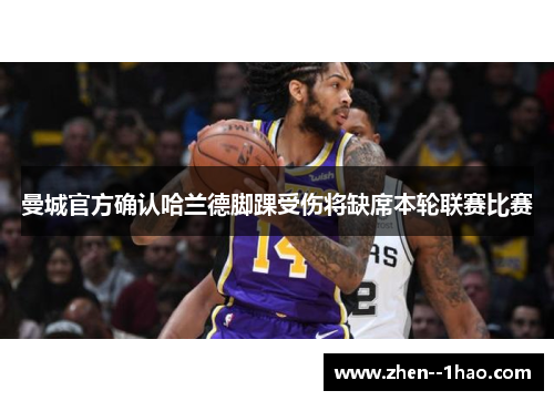 曼城官方确认哈兰德脚踝受伤将缺席本轮联赛比赛