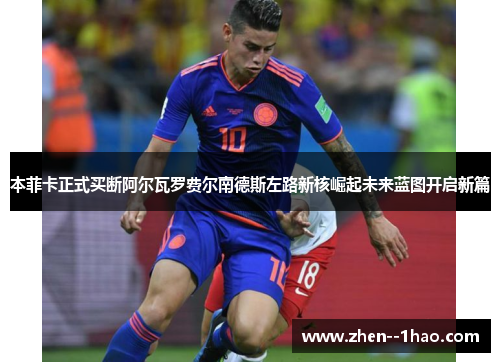 本菲卡正式买断阿尔瓦罗费尔南德斯左路新核崛起未来蓝图开启新篇