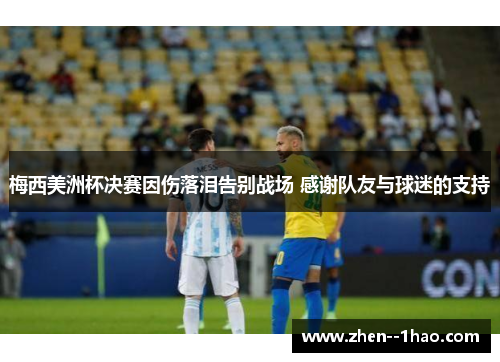 梅西美洲杯决赛因伤落泪告别战场 感谢队友与球迷的支持