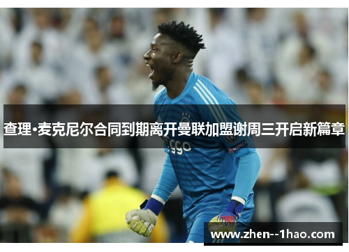 查理·麦克尼尔合同到期离开曼联加盟谢周三开启新篇章