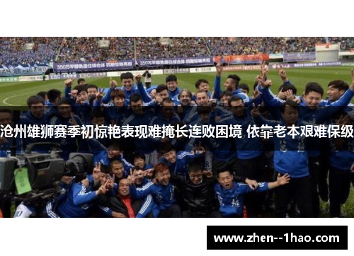 沧州雄狮赛季初惊艳表现难掩长连败困境 依靠老本艰难保级