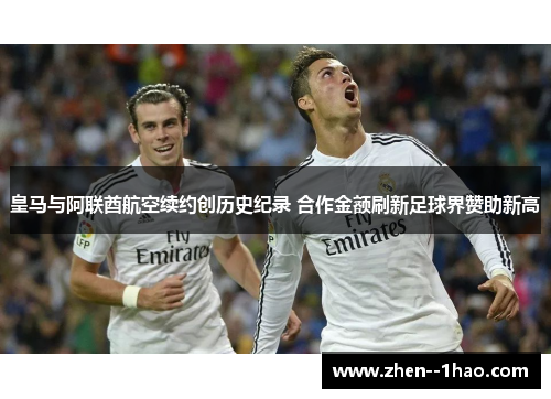 皇马与阿联酋航空续约创历史纪录 合作金额刷新足球界赞助新高