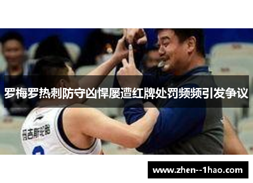 罗梅罗热刺防守凶悍屡遭红牌处罚频频引发争议