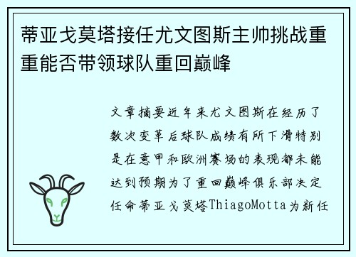 蒂亚戈莫塔接任尤文图斯主帅挑战重重能否带领球队重回巅峰