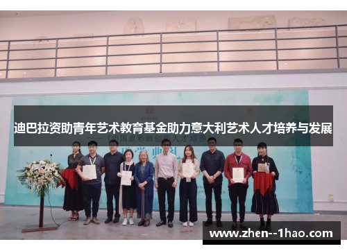 迪巴拉资助青年艺术教育基金助力意大利艺术人才培养与发展