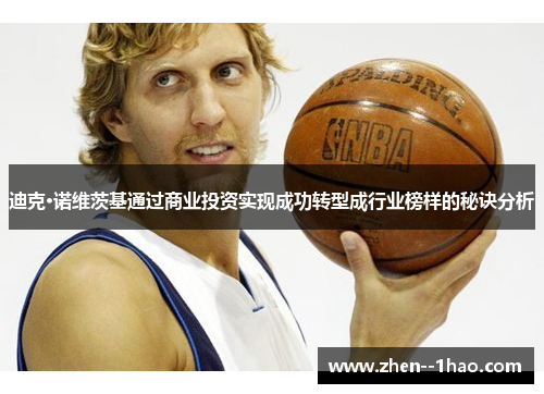 迪克·诺维茨基通过商业投资实现成功转型成行业榜样的秘诀分析