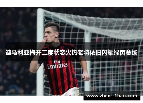 迪马利亚梅开二度状态火热老将依旧闪耀绿茵赛场