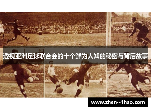 透视亚洲足球联合会的十个鲜为人知的秘密与背后故事