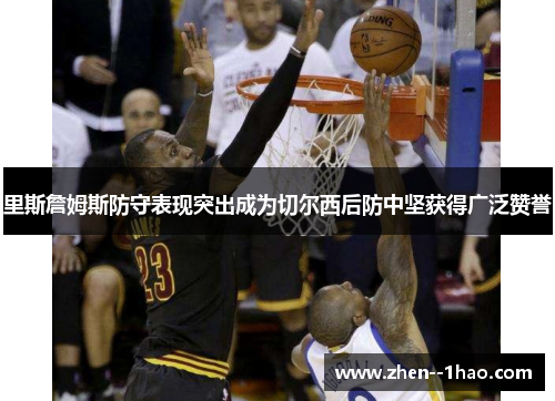 里斯詹姆斯防守表现突出成为切尔西后防中坚获得广泛赞誉