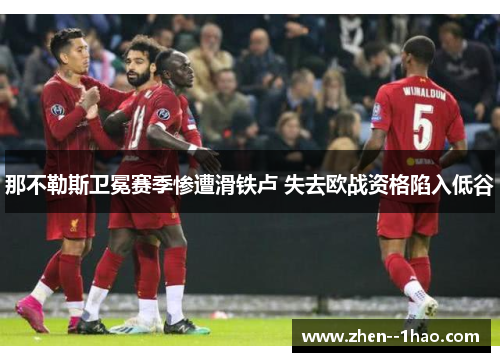 那不勒斯卫冕赛季惨遭滑铁卢 失去欧战资格陷入低谷