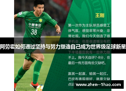 阿劳霍如何通过坚持与努力塑造自己成为世界级足球新星