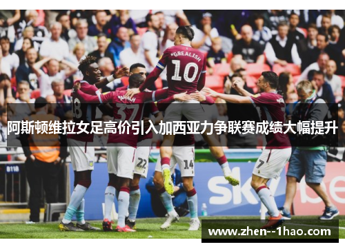阿斯顿维拉女足高价引入加西亚力争联赛成绩大幅提升
