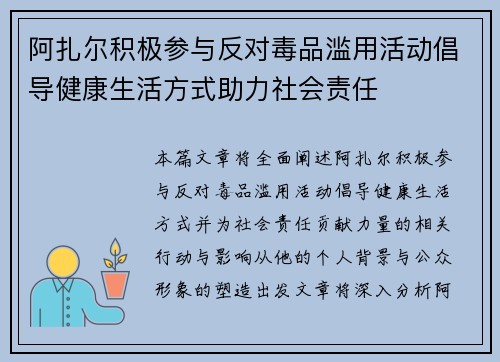 阿扎尔积极参与反对毒品滥用活动倡导健康生活方式助力社会责任