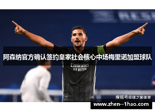 阿森纳官方确认签约皇家社会核心中场梅里诺加盟球队