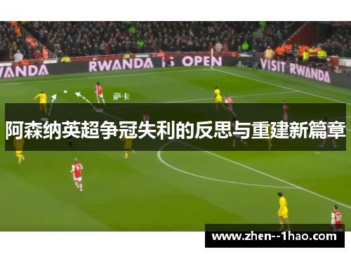 阿森纳英超争冠失利的反思与重建新篇章