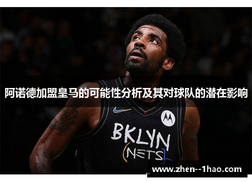 阿诺德加盟皇马的可能性分析及其对球队的潜在影响