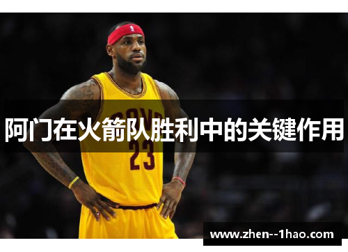 阿门在火箭队胜利中的关键作用