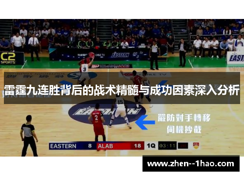 雷霆九连胜背后的战术精髓与成功因素深入分析