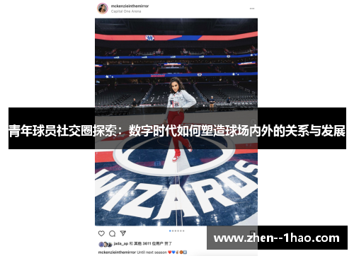 青年球员社交圈探索：数字时代如何塑造球场内外的关系与发展