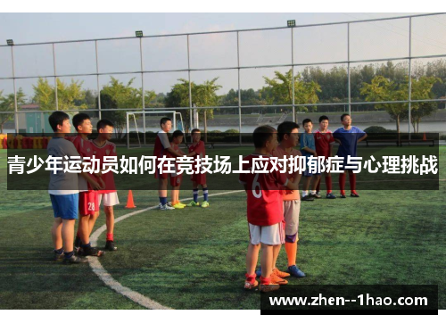 青少年运动员如何在竞技场上应对抑郁症与心理挑战