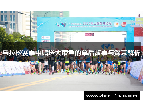 马拉松赛事中赠送大带鱼的幕后故事与深意解析