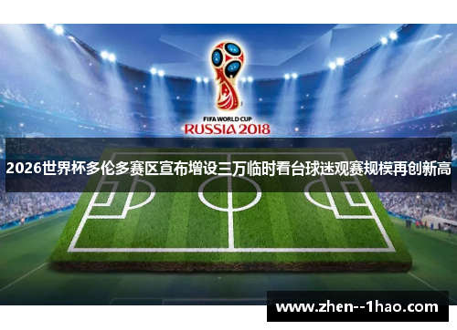 2026世界杯多伦多赛区宣布增设三万临时看台球迷观赛规模再创新高