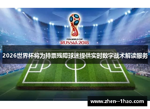 2026世界杯将为持票残障球迷提供实时数字战术解读服务