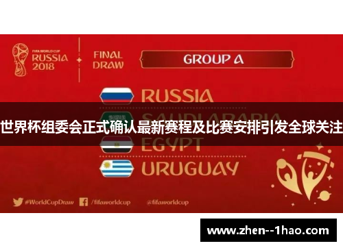 世界杯组委会正式确认最新赛程及比赛安排引发全球关注
