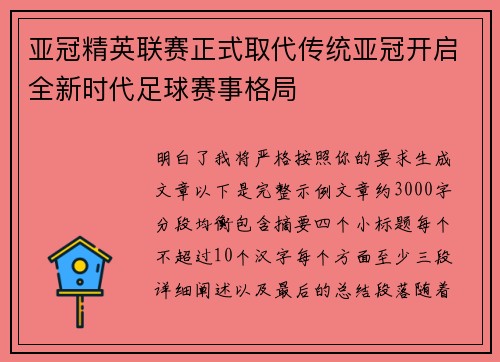 亚冠精英联赛正式取代传统亚冠开启全新时代足球赛事格局