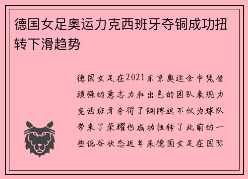 德国女足奥运力克西班牙夺铜成功扭转下滑趋势 德国女足奥运力克西班牙夺铜成功扭转下滑趋势