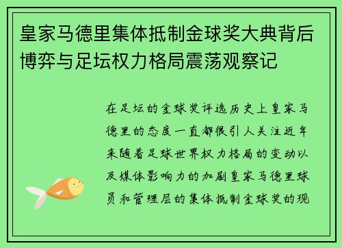 皇家马德里集体抵制金球奖大典背后博弈与足坛权力格局震荡观察记 皇家马德里集体抵制金球奖大典背后博弈与足坛权力格局震荡观察记