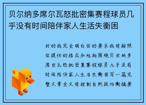 贝尔纳多席尔瓦怒批密集赛程球员几乎没有时间陪伴家人生活失衡困 贝尔纳多席尔瓦怒批密集赛程球员几乎没有时间陪伴家人生活失衡困