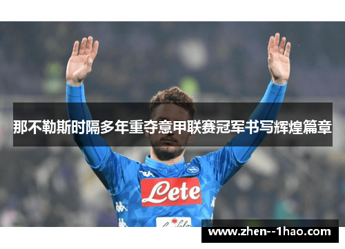 那不勒斯时隔多年重夺意甲联赛冠军书写辉煌篇章 那不勒斯时隔多年重夺意甲联赛冠军书写辉煌篇章